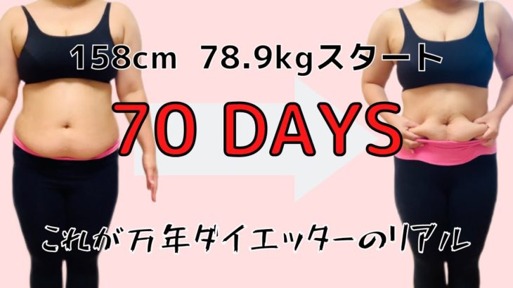 【公開ダイエット】ダイエット70日目‼️【ぽっちゃり/デブ】