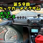 第５８回　フルスペックカーメイクサム　走行会　ドリフト　グリップ　チューニング　ドレスアップ　ドローン　Ｄ１　チェイサー　マーク２　ヴェロッサ　シルビア　１８０ＳＸ　スカイライン　オートポリス　86