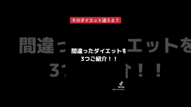 あなたのダイエットあってますか？99%の人が知らない大間違いなダイエットとは？