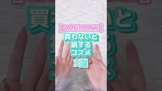 【CANMAKE】買わないと損するコスメ3選 #shorts #makeup #キャンメイク