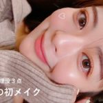 整形後の初メイク｜DT中のリアルな毎日メイク🍑 過去一盛れたよん…♡♡