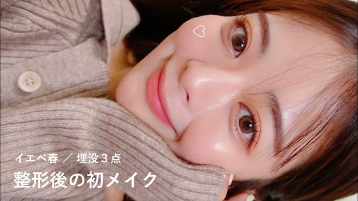 整形後の初メイク｜DT中のリアルな毎日メイク🍑 過去一盛れたよん…♡♡