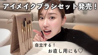 久々生配信！雑談＆Enamorからアイメイクブラシセットが出るよ♡