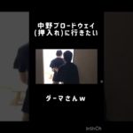 中野ブロードウェイ？に行きたい、ダーマさん【フィッシャーズ Fischer’s 切り抜き】