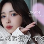 【ユニバGRWM🌍】ガチ寝起きからメイク始めるよ😯🤍気合い入ってる日の私の準備動画｜ほぼノーカットで最近のこと全部話す🫶🏻