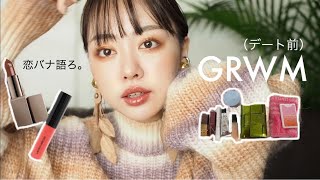 【デート前GRWM】恋バナしながら、デート用メイク/服/バックの中身🧚