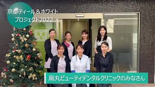 烏丸ビューティデンタルクリニックさんからの応援メッセージ　ーKYOTO Teal & White Project 2022ー