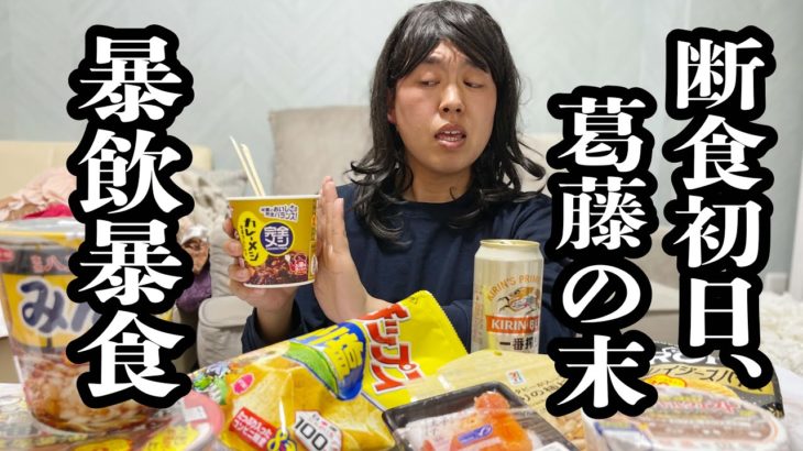 ダイエット初日に、我慢の反動で、深夜にインスタント爆食いOL【ジェラードン】