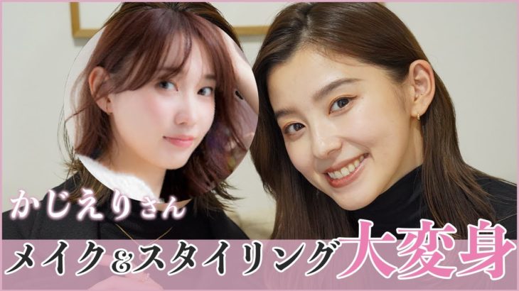 【変身企画】かじえりさんを大変身！メイク＆スタイリングでOggi風大人きれいめスタイルに！！