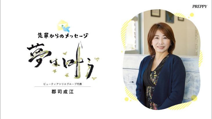 【PREPPY2023年1月号】先輩からのメッセージ／ビューティアトリエグループ代表 郡司成江さん