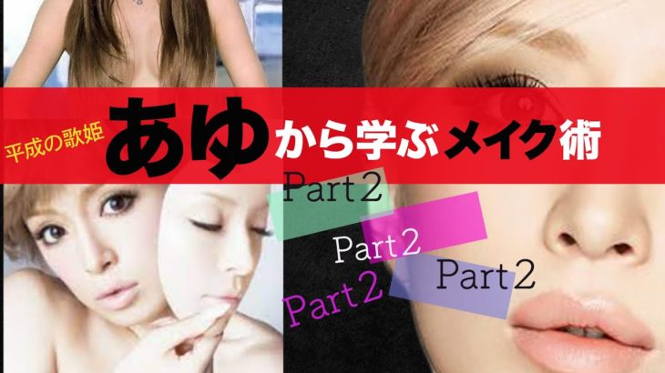 プロ直伝！全盛期「あゆ」メイク術 Part２浜崎あゆみ＃あゆメイク＃平成の歌姫＃学ぼう＃メイク術＃キレイになろう