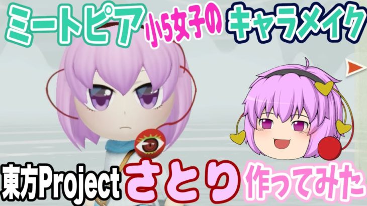 古明地さとり(東方Project)をミートピアのキャラメイクで作ってみました！【小5女子の生声実況】