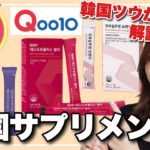 【Qoo10メガ割】おいしい韓国サプリメントおすすめ❤️ダイエットからのどの免疫ケアまで‼️毎日モグモグ☺️✨
