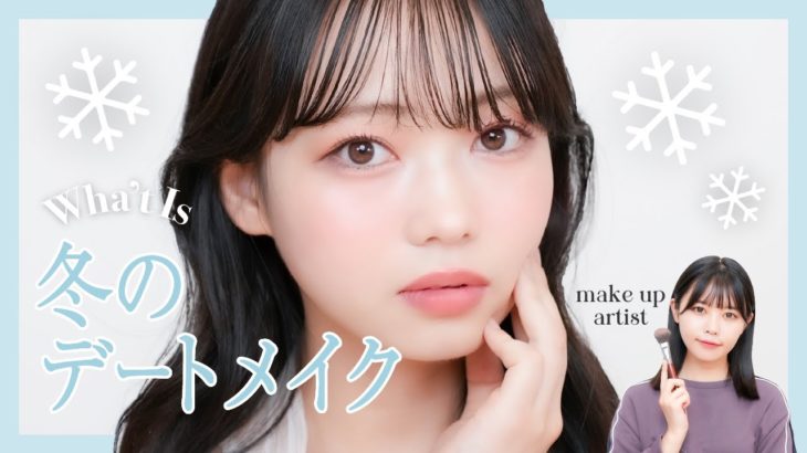 【あざとモテ】冬のデートメイク【Qoo10メガ割】