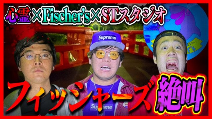 【心霊】フィッシャーズと心スポで検証…シルクが見た霊の正体とは!?【STスタジオ× Fischer’s】