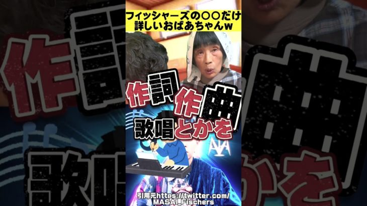 【衝撃】フィッシャーズの〇〇に詳しいおばあちゃん。【クイズ】#Shorts