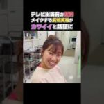 長﨑美柚 テレビ出演前のメイクシーンが「かわいい」と話題に！ #Shorts