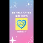 【バズっている楽曲 TOP5】ト美容 / コスメ / メイク系2022/11/11
