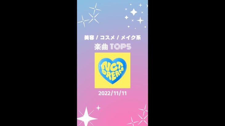 【バズっている楽曲 TOP5】ト美容 / コスメ / メイク系2022/11/11