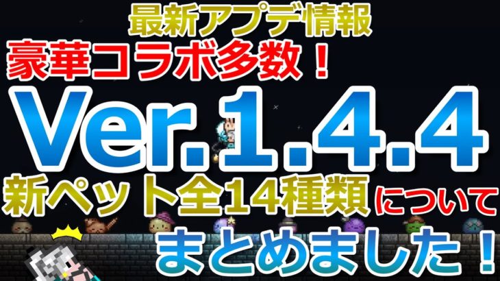 【テラリア】豪華コラボ多数！最新Ver.1.4.4アップデート情報！新ペット全14種類についてまとめました！