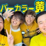 【超豪華ゲスト】黄色のYouTuber集めて旅行に行ったら最高な1日になったwww