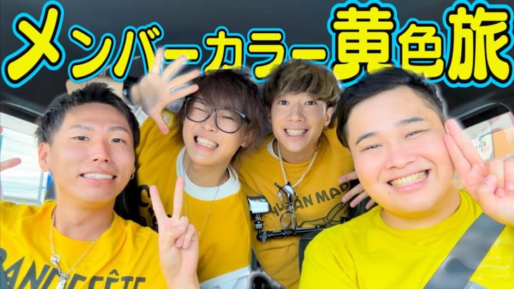 【超豪華ゲスト】黄色のYouTuber集めて旅行に行ったら最高な1日になったwww