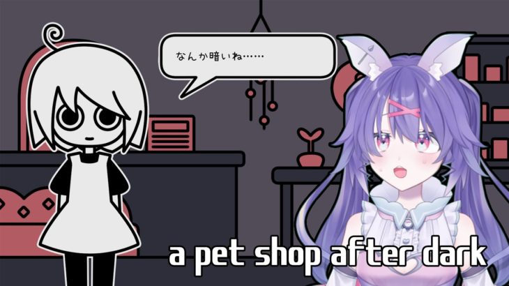 【a pet shop after dark】不思議なペットショップでバイトをする・・・？【紫園そると】