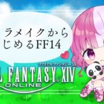 【 #ff14  】 初心者 がいく キャラメイク 配信 【藍なま】