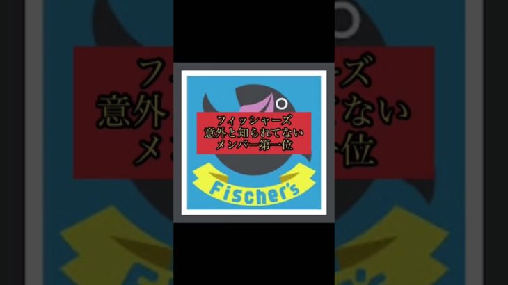 フィッシャーズメンバー#shorts #フィッシャーズ #シルクロード #ダイブー
