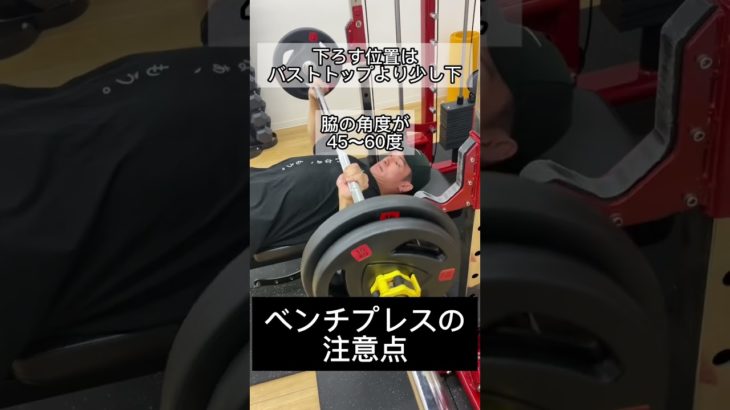 [筋トレ]ベンチプレスの注意点#shorts #筋トレ #減量 #ダイエット