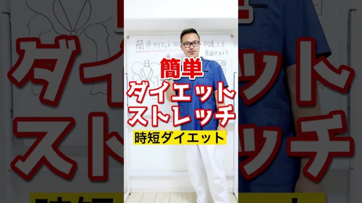 騙されたと思って！簡単ダイエットストレッチ！骨盤も矯正し腰痛・猫背も解消 #shorts