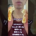 太らないローソンの低糖質 クリームパン #shorts #ダイエット #diet