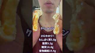 太らないローソンの低糖質 クリームパン #shorts #ダイエット #diet