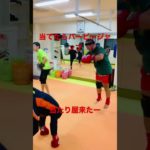 [キックボクシング　トレーニング　ダイエット] 当たり屋来たー