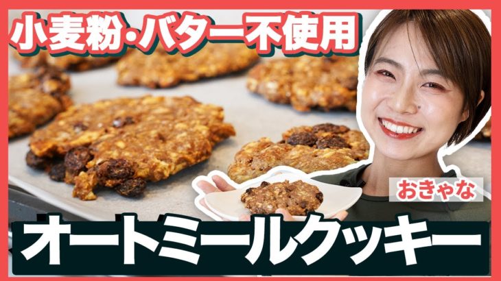 【ダイエットスイーツ】オートミールクッキーの作り方