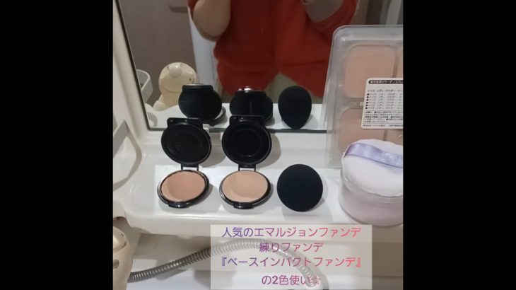 エマルジョンファンデ「ベースインパクトファンデ」の２色使い☆