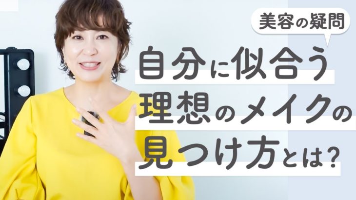 【永久保存版】特別に公開します…。プロメイクが教える自分に似合うメイクの見つけ方とは？