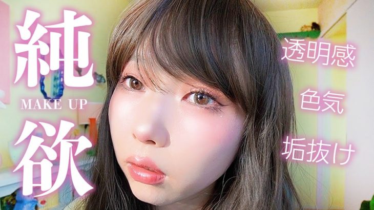 【激盛れ】話題の純欲メイクに挑戦したら別人になっちゃった。