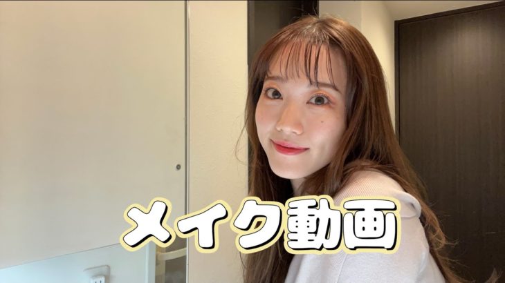 【 秋メイク動画 】お久しぶりです！
