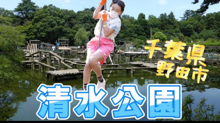 フィッシャーズも行った清水公園の水上アスレチックに行ってきました♪