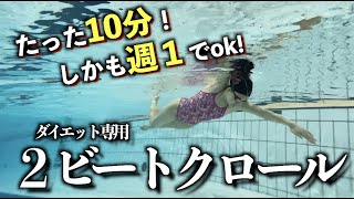 【水泳】２ビートクロールで週１ダイエット！楽な泳ぎ方でスイスイ進もう！