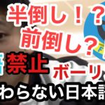 【フィッシャーズ】英語禁止ボウリングよくわからない日本語集
