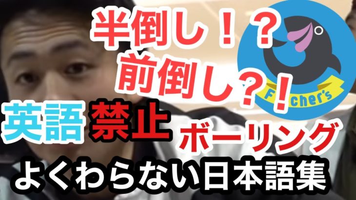 【フィッシャーズ】英語禁止ボウリングよくわからない日本語集