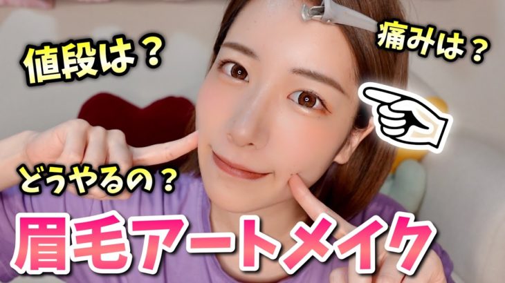 眉毛のアートメイクをしました！値段や痛み、ダウンタイムはあるのか？