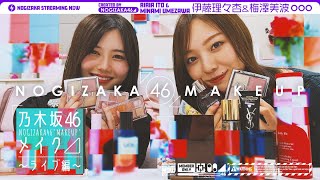 【コスメを語りたい！】理々杏&梅澤が普段メイク・ライブメイクのコスメをガチ紹介♪