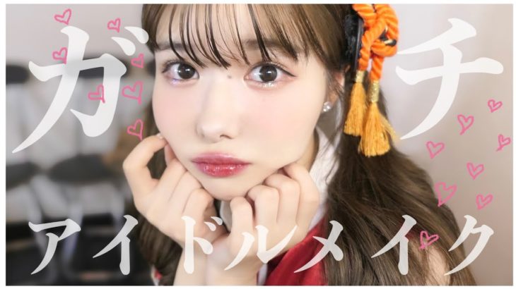 【ガチ】自己流！アイドルになる日のメイク