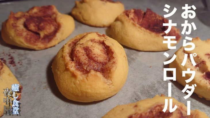 【低糖質】混ぜて焼くだけ！ダイエットシナモンロールの作り方【糖質制限】