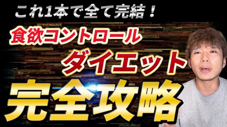 【最短最速】食欲コントロールダイエット完全攻略【永久保存版】