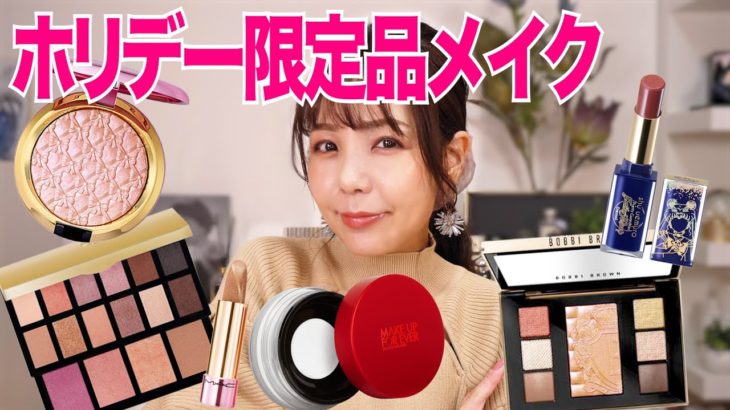 ホリデーのアイテム使って久々のフルメイク！