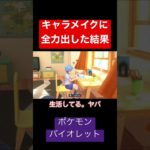 キャラメイクに全力出した結果